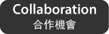 合作機會