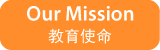 教育使命
