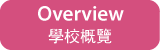 學校概覽
