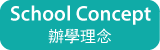 辦學理念