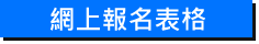網上報名表格
